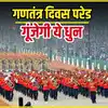 Republic Day 2025: बीटिंग रिट्रीट पर संविधान फॉर्मेशन भी बनाएंगे बैंड ...