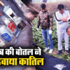 हाइवे पर दिल्‍ली के प्रॉपर्टी डीलर की लाश! कैसे शराब की खाली बोतल ने ...