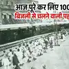 First Electric Train of India: आज 100 साल पूरे हो गए देश में इलेक्ट्रिक ...