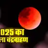 Lunar Eclipse 2025 India Date And Time,ब्लड मून के लिए हो जाइए तैयार ...