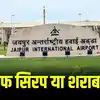 Jaipur Airport,कफ सिरप या शराब? फ्लाइट उड़ने से पहले पायलट का हुआ टेस्ट ...