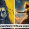 भगवान शिव की तीसरी आंख का रहस्य।
