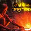 Asur Tribe: असुर आदिवासी: लोहा गलाने की कला के जनक, अस्तित्व के लिए ...