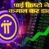 Pi Network Return,सिर्फ चार दिन में 150% रिटर्न! पाई नेटवर्क क्रिप्टोकरेंसी  ने किया कमाल, बिटकॉइन को भी छोड़ दिया पीछे - pi network coin price more  than double in 4 days know
