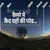 Planetary Alignment Today,आसमान में 7 ग्रहों का दुर्लभ 'मिलन', ग्रेट ...