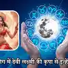कल 2 मार्च को धन योग का योग का शुभ संयोग, वृषभ समेत 5 राशियों पर देवी ...