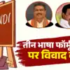 Explainer : राष्ट्रीय शिक्षा नीति ने क्यों भाषा विवाद की बहस को फिर से ...