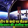 China Pakistani Astronauts Space Station,चीन के कंधे पर बैठकर स्पेस ...