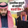 Saudi Arabia Mbs Islamic Sharia Law Hadith,इस्लामिक शरिया कानूनों की ...