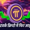 Pi Network Coin Return,24 घंटे में 12% रिटर्न... पाई नेटवर्क क्रिप्टोकरेंसी  ने फिर पकड़ी रफ्तार, जानें कहां तक जाएगी कीमत - pi network coin price this  cryptocurrency return 12 ...