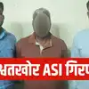 हरियाणा पुलिस की महिला एएसआई रिश्वत लेते गिरफ्तार