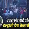 Uttarakhand High Court Haldwani Riot Case,एनकाउंटर डकैत-लुटेरों का होता ...