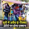 UP E-Rickshaw News,E-Rickshaw Rules: यूपी में अवैध ई-रिक्शा व ऑटो के ...