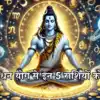 कल 21 अप्रैल को धन योग का शुभ संयोग, भगवान भोलेनाथ भरेंगे मकर सहित इन 5 ...