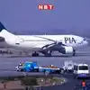 Pakistan Airlines: कंगाल पाकिस्तान बेच रहा है अपनी एयरलाइन, लिवाल कोई ...