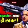 F-16 Pakistan,भारत से जंग में शो-पीस क्यों बनेगा पाकिस्तानी F-16, चढ़ ...