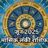Horoscope June Month Lucky Rashi | Lucky Rashifal June 2025 : जून में ...