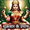 Shukrawar Ke Totke | Shukrawar Ke Upay : शुक्रवार को सुबह उठते ही कर ...