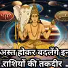 Jupiter Combust 2025 | Guru Ast 2025 : गुरु के अस्‍त होने से इन 5 ...
