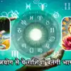 कल 6 जून को राजयोग का राजसी संयोग, मेष सहित 5 राशियों को होगा जमकर धन ...