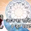 आज का राशिफल 8 जून 2025 : मिथुन, मकर और मीन राशि के जातकों को उभयचरी ...