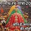 Jagannath Rath Yatra 2025 : जगन्‍नाथजी की मौसी कौन हैं? जानिए मौसी के ...