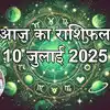 आज का राशिफल 10 जुलाई 2025 : मेष, सिंह और तुला राशि को आज मिलेगा शुभ ...