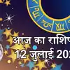 आज का राशिफल (Aaj Ka Rashifal), 12 जुलाई 2025 : मेष, कर्क और मकर राशि ...