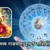 कल 18 जुलाई को मालव्य राजयोग का दुर्लभ संयोग, कर्क सहित 5 राशियों को ...