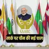 China Pakistan SAARC Alliance,भारत नहीं तो कोई रास्ता नहीं... एशिया में ...