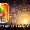 कल 27 जुलाई को रवि योग का उत्तम संयोग, सिंह सहित 5 राशियों की चमकेगी ...