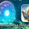 कल 2 अगस्त को वसुमान योग का अनुपम संयोग, मकर सहित 5 राशियों की चमकेगी ...