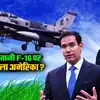 F 16 Shot Down By India,पाकिस्तान से पूछो... ऑपरेशन सिंदूर में F-16 को ...