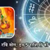 कल 17 अगस्त को रवि योग का शुभ संयोग, मिथुन सहित 5 राशियों का चौतरफा लाभ ...