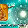 कल 19 अगस्त को त्रिपुष्कर योग का शुभ संयोग, तुला सहित 5 राशियों को ...