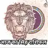 आज का सिंह राशिफल, 14 सितंबर 2025 : करियर अच्छा रहेगा, थोड़ा समझदारी से ...