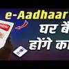 e Aadhaar App: घर बैठे Aadhaar अपडेट करना हुआ आसान – जानिए नए ऐप के फायदे
