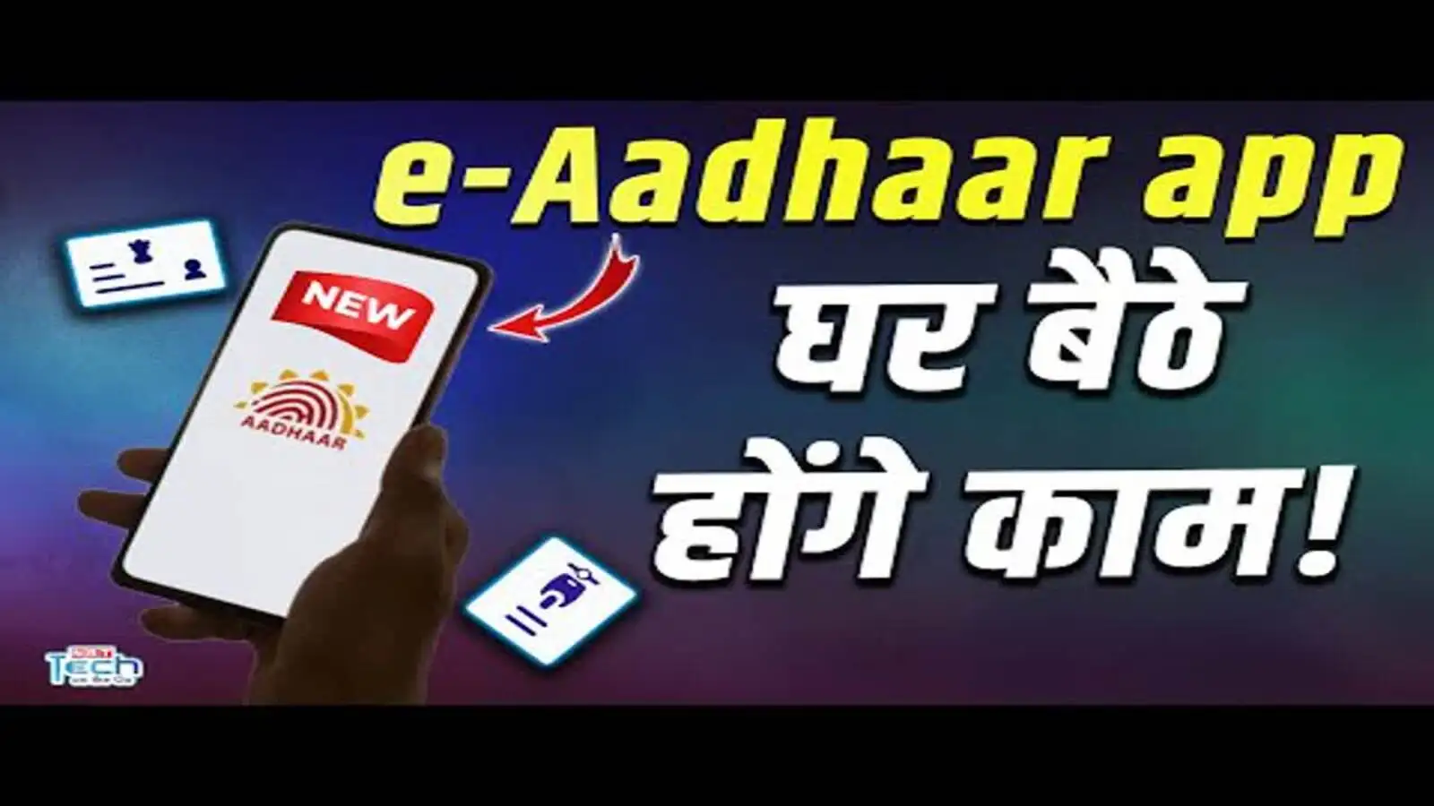 e Aadhaar App: घर बैठे Aadhaar अपडेट करना हुआ आसान – जानिए नए ऐप के फायदे
