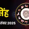 आज का सिंह राशिफल, 30 सितंबर 2025 : व्यापार में दिख रही नई संभावनाएं ...
