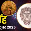 आज का सिंह राशिफल, 1 अक्टूबर 2025 : महानवमी पर जाते-जाते मां भर देगी ...