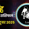 आज का सिंह राशिफल, 2 अक्टूबर 2025 : इन लोगों की कड़ी मेहनत लाएगी रंग ...