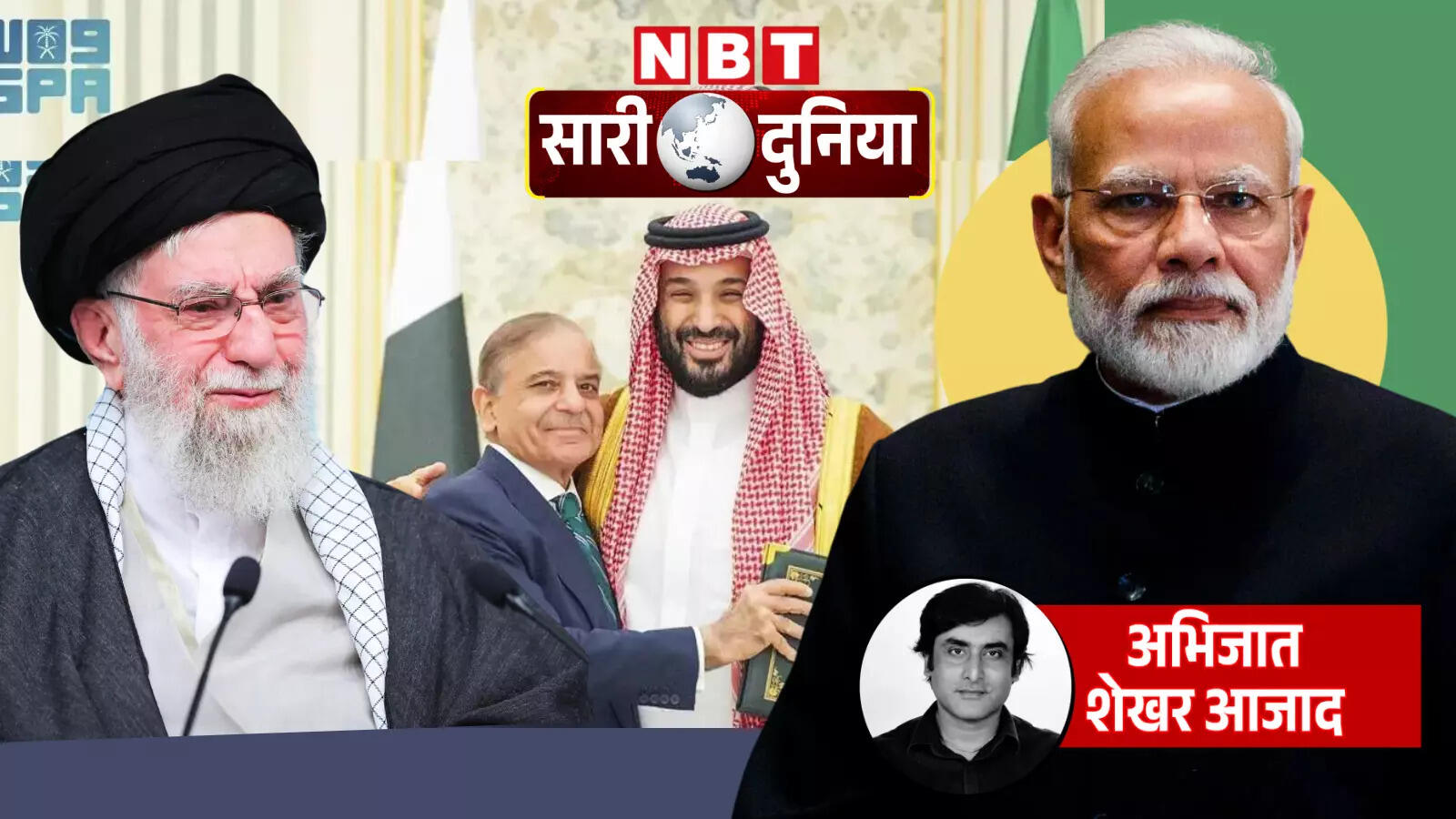 इस्लामिक देशों का NATO बनाने का सपना होगा पूरा? सऊदी-पाकिस्तान के ग्रुप में आएगा ईरान? एक्सपर्ट से समझें भारत की चुनौती