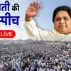 Mayawati Speech LIVE: यूपी में इस बार पांचवी बार बनने जा रही बसपा सरकार, लखनऊ रैली में आकाश आनंद ने भरी हुंकार