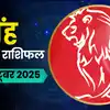 11 अक्टूबर 2025 सिंह राशिफल : कार्यक्षेत्र में चुनौतियां आएंगी ...