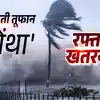 Cyclone Montha: आर्मी हाई अलर्ट पर... तबाही मचाने आ रहा चक्रवाती तूफान ' मोंथा', इन राज्यों पर खतरा - cyclone montha is approaching with highest  danger speed the indian army on high alert