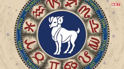 मेष राशि, जीवनमा सकारात्मक परिवर्तन आउनेछ