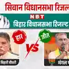Siwan Chunav Result 2025: सिवान में बड़ा उलटफेर, बीजेपी के मंगल पांडेय ...