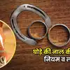 Ghode Ki Naal Ka Challa Pehnne Ke Fayde Niyam : घोड़े की नाल का छल्ला ...