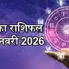 आज का राशिफल (Aaj ka Rashifal) 23 जनवरी 2026 : मेष, वृषभ और कर्क समेत ...