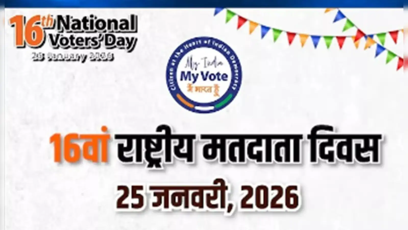 16वां राष्ट्रीय मतदाता दिवस: थीम ‘मेरा भारत, मेरा वोट’, टैगलाइन ‘भारतीय लोकतंत्र के केंद्र में नागरिक’
